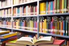 2024年浙江理工大学科技与艺术学院在新疆计划招生人数（附学费及专业录取分)