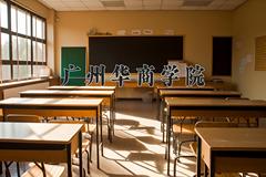 2024年广州华商学院在新疆计划招生人数（附学费及专业录取分)