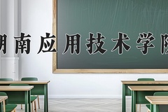 2024年湖南应用技术学院在新疆计划招生人数（附学费及专业录取分)