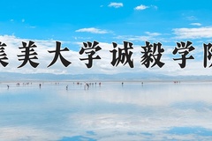 2024年集美大学诚毅学院在新疆计划招生人数（附学费及专业录取分)