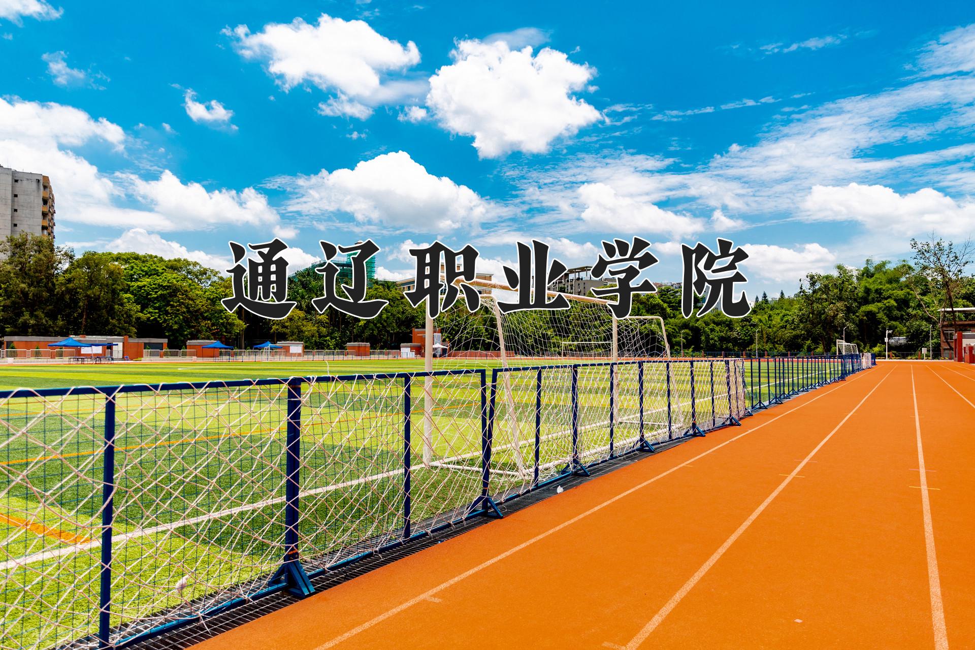 通辽职业学院