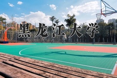 2024年黑龙江大学在新疆计划招生人数（附学费及专业录取分)