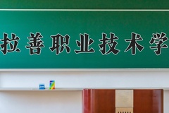 2024年阿拉善职业技术学院在新疆计划招生人数（附学费及专业录取分)