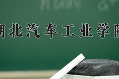 2024年湖北汽车工业学院在新疆计划招生人数（附学费及专业录取分)