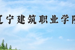 2024年辽宁建筑职业学院在新疆计划招生人数（附学费及专业录取分)