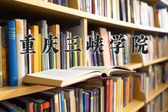 2024年重庆三峡学院在新疆计划招生人数（附学费及专业录取分)