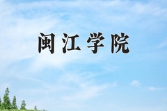 2024年闽江学院在新疆计划招生人数（附学费及专业录取分)