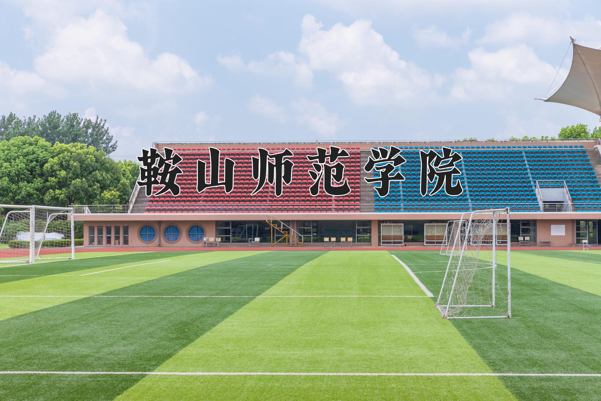 鞍山师范学院