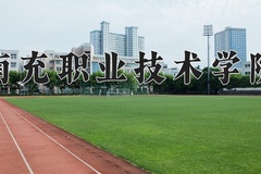 2024年南充职业技术学院在新疆计划招生人数（附学费及专业录取分)
