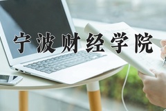 2024年宁波财经学院在新疆计划招生人数（附学费及专业录取分)