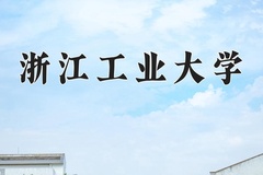 2024年浙江工业大学在新疆计划招生人数（附学费及专业录取分)