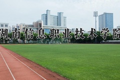 2024年湖南信息职业技术学院在新疆计划招生人数（附学费及专业录取分)