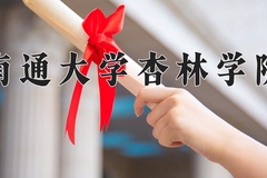 2024年南通大学杏林学院在新疆计划招生人数（附学费及专业录取分)