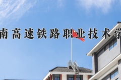 2024年湖南高速铁路职业技术学院在新疆计划招生人数（附学费及专业录取分)