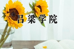 2024年吕梁学院在新疆计划招生人数（附学费及专业录取分)