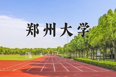 2024年郑州大学在新疆计划招生人数（附学费及专业录取分)