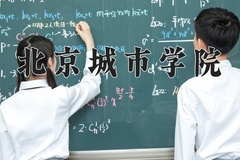 2024年北京城市学院在新疆计划招生人数（附学费及专业录取分)