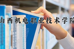 2024年山西机电职业技术学院在新疆计划招生人数（附学费及专业录取分)