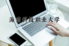 2024年海南科技职业大学在新疆计划招生人数（附学费及专业录取分)