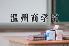 2024年温州商学院在新疆计划招生人数（附学费及专业录取分)