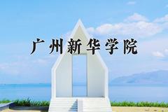 2024年广州新华学院在新疆计划招生人数（附学费及专业录取分)