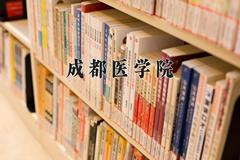 2024年成都医学院在新疆计划招生人数（附学费及专业录取分)