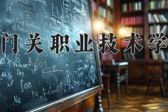 2024年铁门关职业技术学院在新疆计划招生人数（附学费及专业录取分)