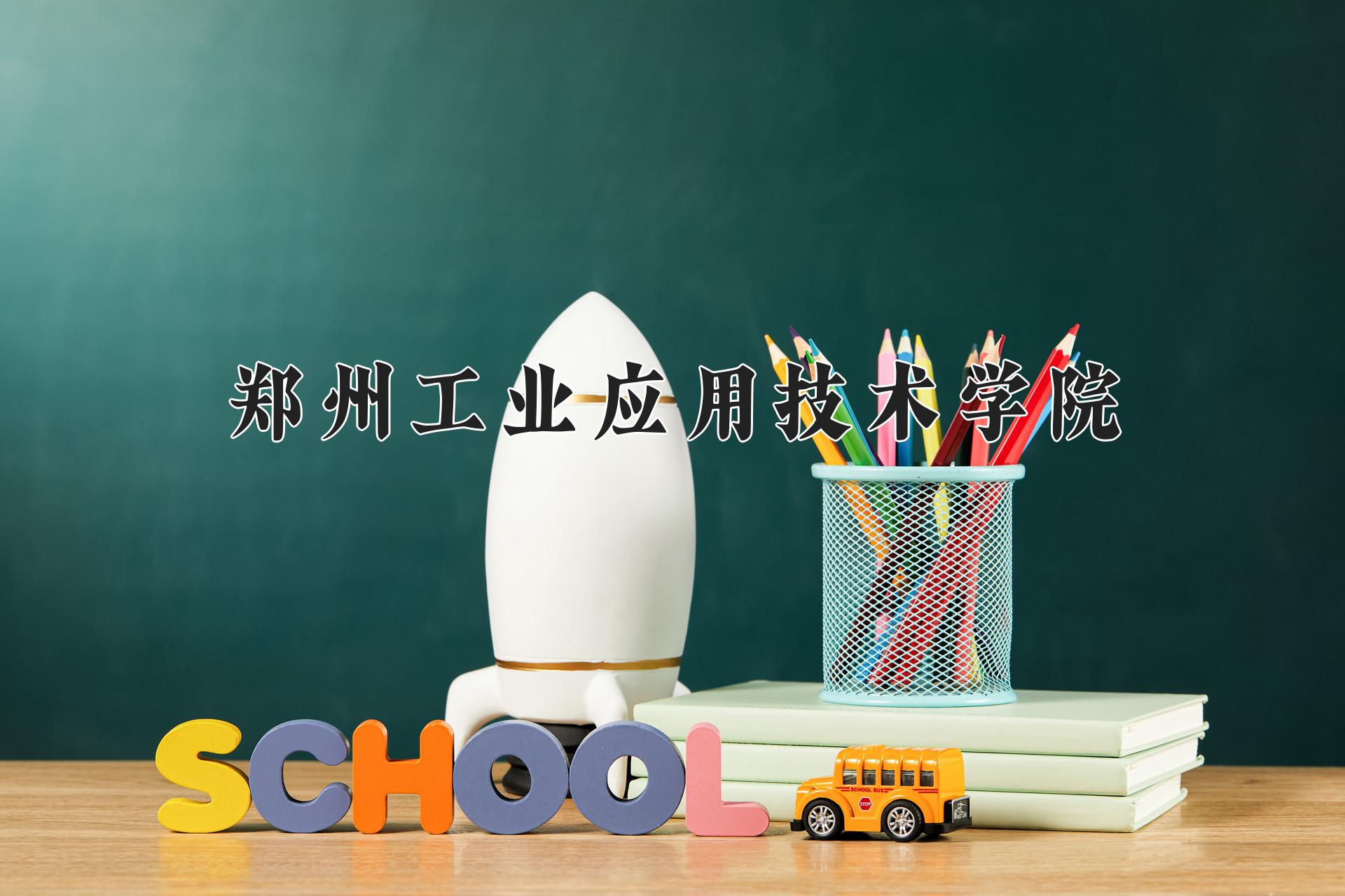 郑州工业应用技术学院