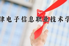 2024年天津电子信息职业技术学院在新疆计划招生人数（附学费及专业录取分)