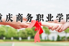 2024年重庆商务职业学院在新疆计划招生人数（附学费及专业录取分)