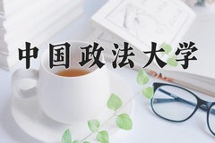 2024年中国政法大学在新疆计划招生人数（附学费及专业录取分)