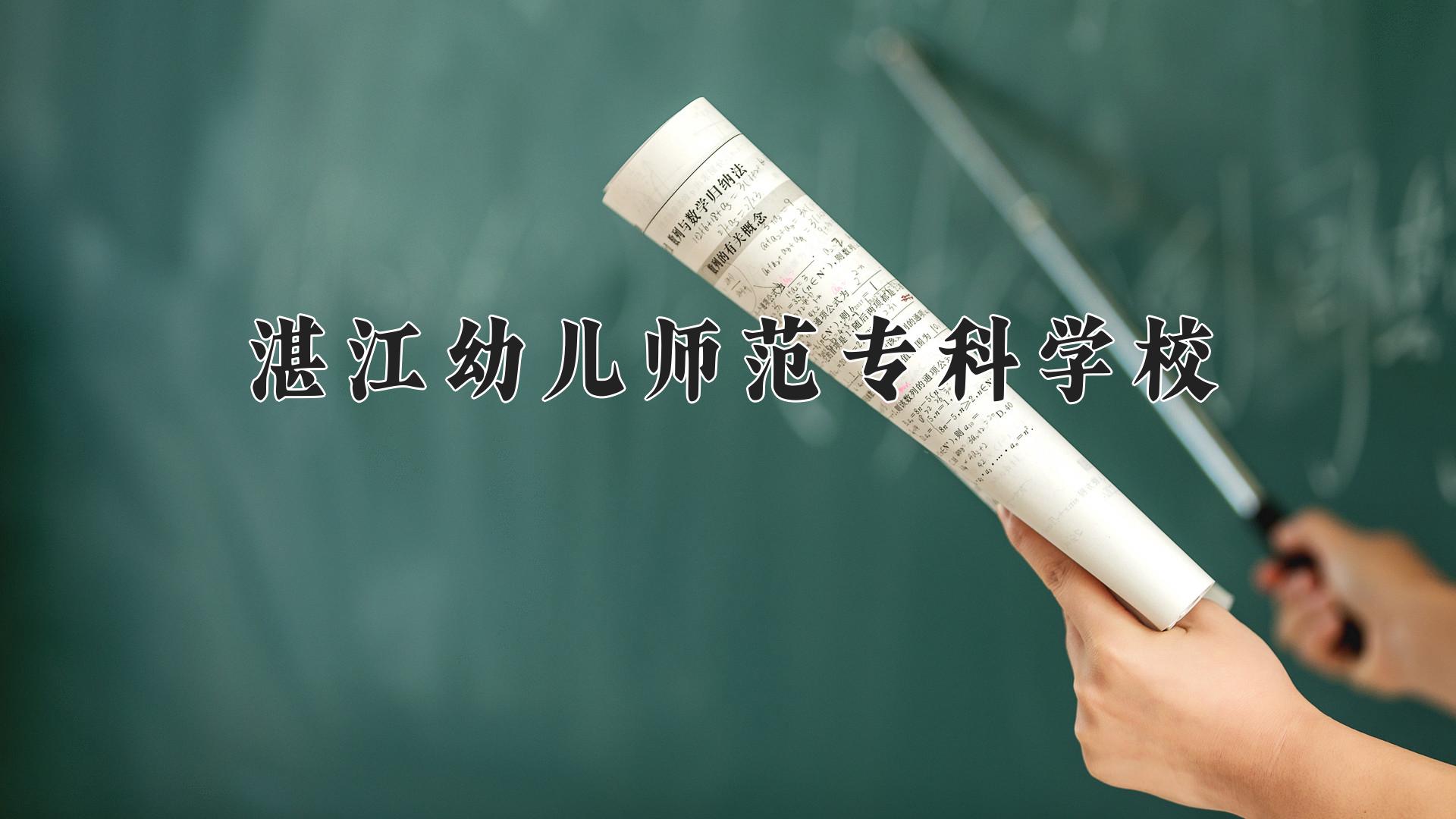 湛江幼儿师范专科学校