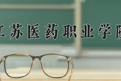 2024年江苏医药职业学院在新疆计划招生人数（附学费及专业录取分)