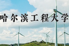 2024年哈尔滨工程大学在新疆计划招生人数（附学费及专业录取分)