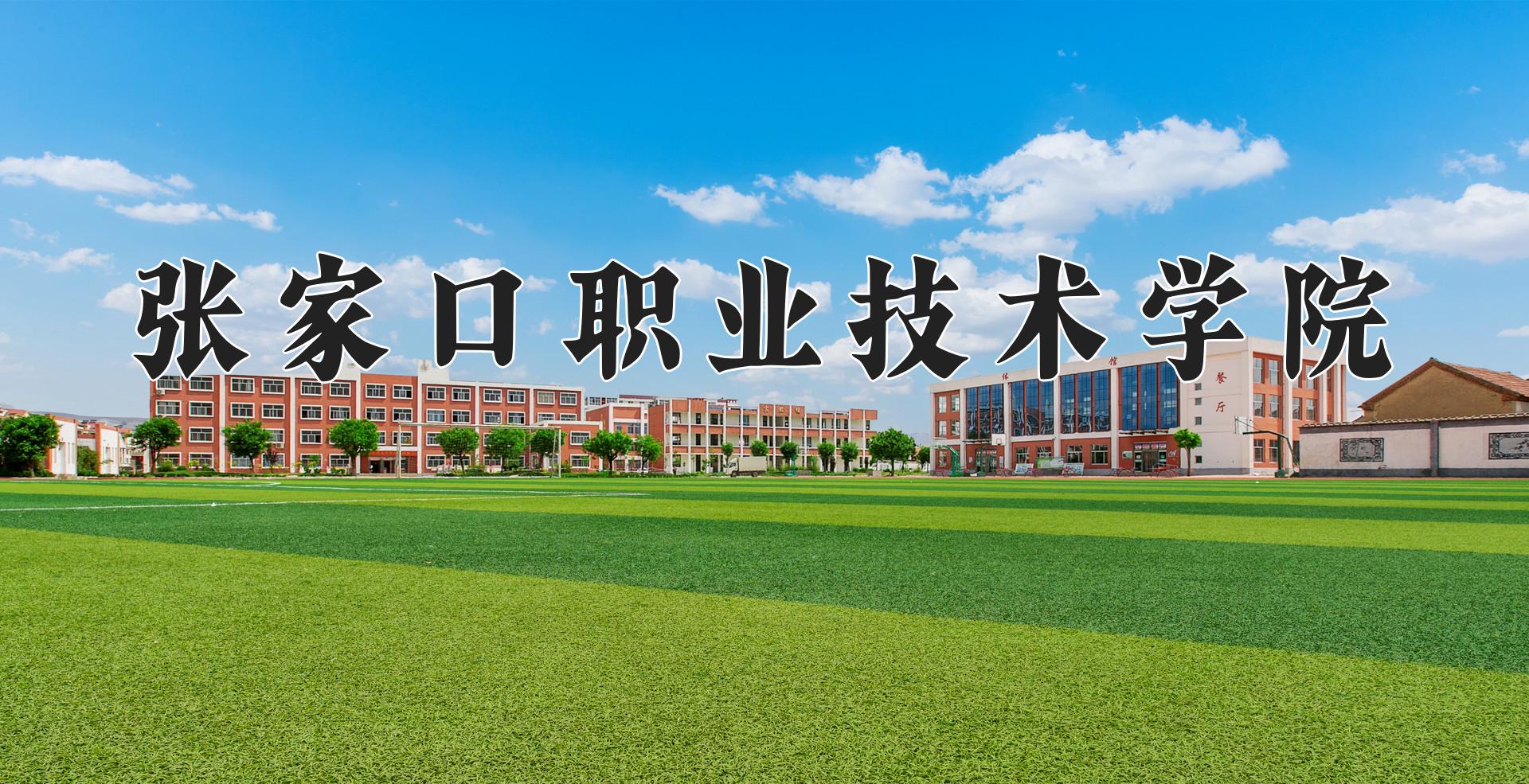 张家口职业技术学院