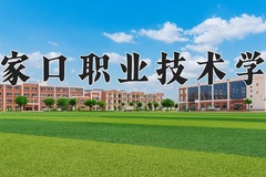 2024年张家口职业技术学院在新疆计划招生人数（附学费及专业录取分)