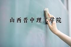 2024年山西晋中理工学院在新疆计划招生人数（附学费及专业录取分)