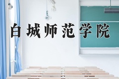 2024年白城师范学院在新疆计划招生人数（附学费及专业录取分)