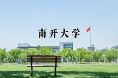 2024年南开大学在新疆计划招生人数（附学费及专业录取分)