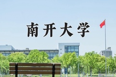 2024年南开大学在新疆计划招生人数（附学费及专业录取分)
