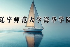 2024年辽宁师范大学海华学院在新疆计划招生人数（附学费及专业录取分)