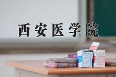 2024年西安医学院在新疆计划招生人数（附学费及专业录取分)