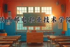 2024年陕西邮电职业技术学院在新疆计划招生人数（附学费及专业录取分)