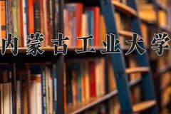 2024年内蒙古工业大学在新疆计划招生人数（附学费及专业录取分)