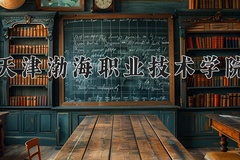 2024年天津渤海职业技术学院在新疆计划招生人数（附学费及专业录取分)