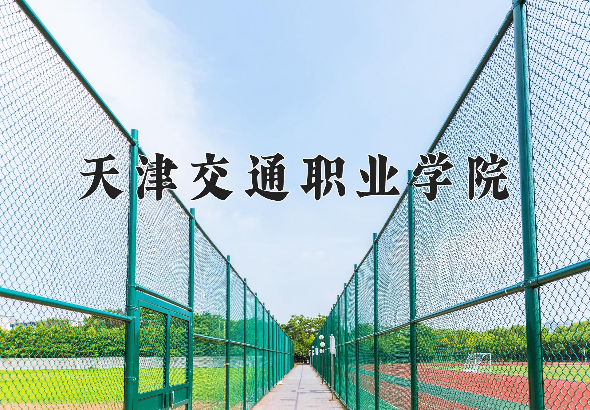 天津交通职业学院