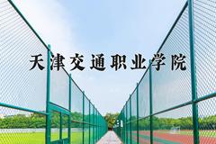 2024年天津交通职业学院在新疆计划招生人数（附学费及专业录取分)