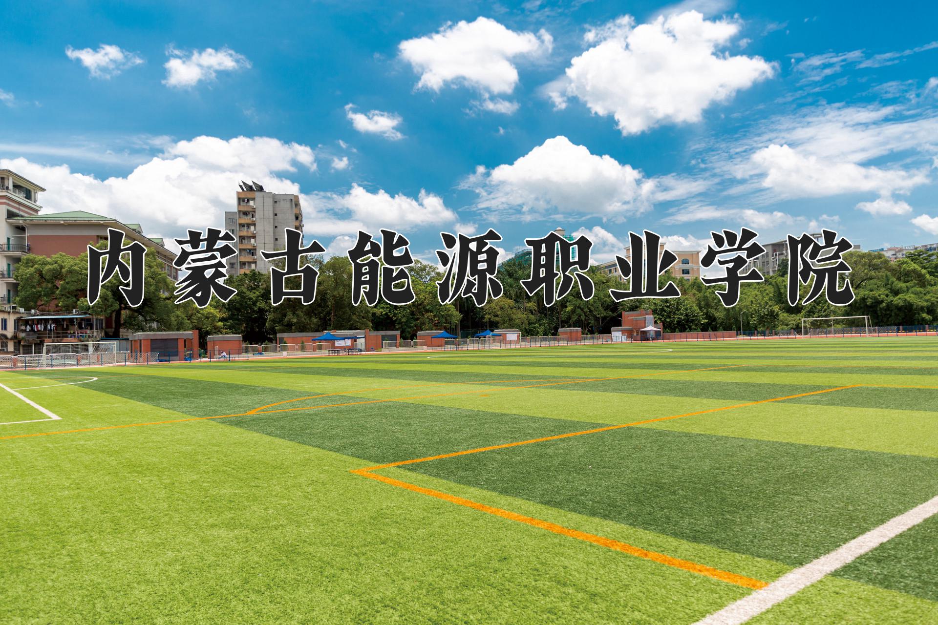 内蒙古能源职业学院