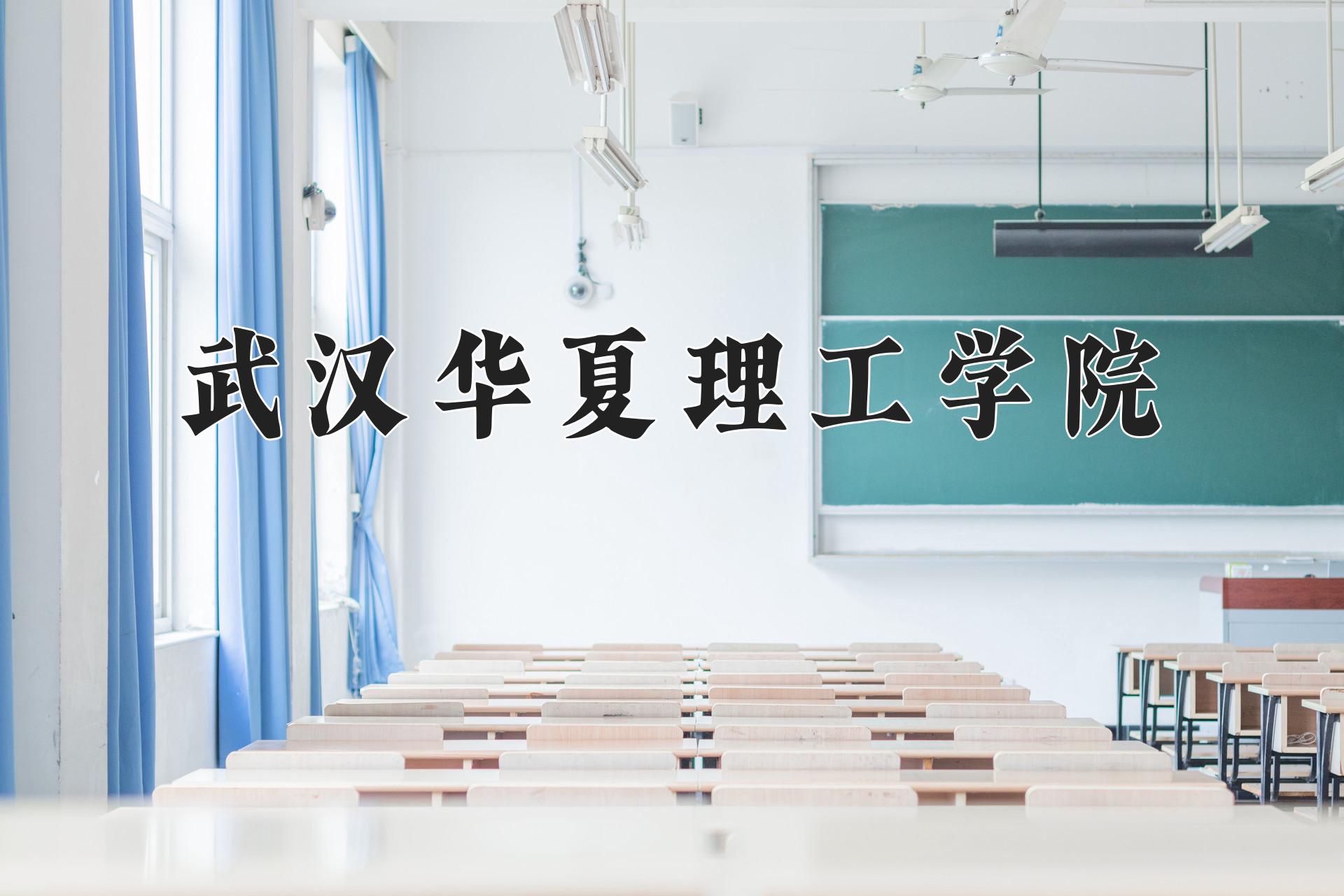 武汉华夏理工学院