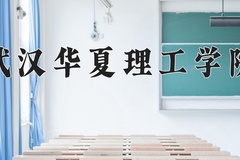 2024年武汉华夏理工学院在新疆计划招生人数（附学费及专业录取分)